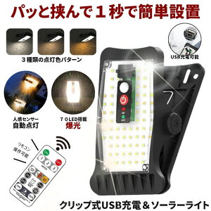 ソーラーライト センサーライト 屋外 防水 明るい 人感 ガーデンライト クリップライト USB充電 人感センサーライト クリップ ソーラーセンサーライト LEDライト 充電 パネル USB 人感センサー