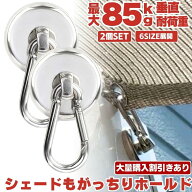 【 6サイズ展開 】 マグネット フック シェード 強力 マグネットフック カラビナ サンシェード オーニン…