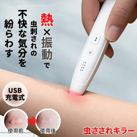【熱で痒みを紛らわす】 蚊 痒み止めペン かゆみ止め 蚊 対策 屋外 最強 蚊除け 室内 蚊対策 蚊対策グッズ 虫刺され ペン 虫 虻 蚋 アブ ぶよ ダニ ノミ 庭 散歩 子供 大人 こども アウトドア キャンプ 虫刺されヒーラー 子ども 夏