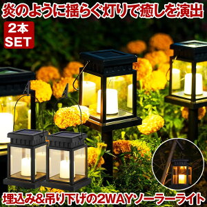 【炎のように揺らぐ】 ソーラーライト 屋外 防水 ガーデンライト 暖色系 電球色 ウォールライト クリスマス イルミネーション ソーラーランタン キャンドル風 暖色 防犯ライト 防災ライト