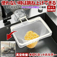 【真空吸盤で強力固定】 水切りネットホルダー 三角コーナー いらず 吸盤 浮かせる キッチン キッチンド…