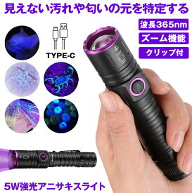 【 ズーム機能 & 5W強光 】 ブラックライト アニサキスライト アニサキス ライト UVライト 紫外線ライト 365nm LED 5W 小型 レジン ネイル TYPE-C 充電式 釣り 硬化 クリップ 検査 汚れ 匂い 発見 UV懐中電灯 検出 見えない汚れのチェック トイレ