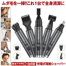 【これ一台で全身清潔】 鼻毛カッター 充電式 シェーバー 深剃り 電動 電気シェーバー 眉毛シェーバー フェイスシェーバー ボディシェーバー 耳毛 眉毛 体毛 ひげそり 髭剃り ヒゲそり トすね毛 腕毛 VIO トリマー USB 全身用 防水 水洗い メンズ レディース ムダ毛処理