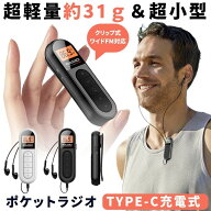【 軽量 ＆ 小型 】 ポケットラジオ 充電式 ポータブルラジオ ラジオ イヤホン クリップ FM ワイドFM 対…