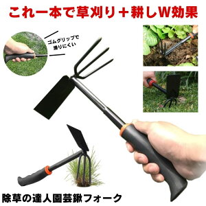【1つで2個の機能】草取り 草刈り レーキ 草取り道具 草刈レーキ 根こそぎ 草取りレーキ 草取り器 草刈り道具 熊手 除草レーキ 除草 くわ 鍬 ステンレス 草刈り道具 雑草 雑草抜き ガーデニ