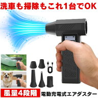 エアダスター 充電式 電動 ブロワー ブロアー 強力 小型 洗車 電動エアダスター ハンディ コードレス 車 …