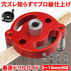 ドリルガイド 垂直 ダボ穴ガイド 3/4/5/6/7/8/9/10mm 木工工具 電動ドリル 垂直ガイド 穴あけガイド 穴あけ ドリル ガイド ドリルガイドキット 中心出し 調整可能 アルミ 木工ツール ダボ穴治具 DIY 木工