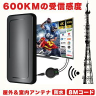 【 8Mコード＆屋外OK 】 室内アンテナ テレビ TV テレビアンテナ 地デジアンテナ 地デジ 防水 信号 ブー…