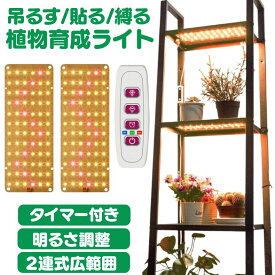 LED植物育成ライト 植物育成ライト 2連 2枚 薄型 板状 板 パネル 5段階調光 LED 植物ライト 植物育成ランプ 観葉植物用ライト 室内栽培ランプ 定時機能 タイマー 高輝度 育苗ライト 観葉植物 多肉植物 効果 フルスペクトル プラントライト 省エネ 長寿命 家庭菜園 園芸用品