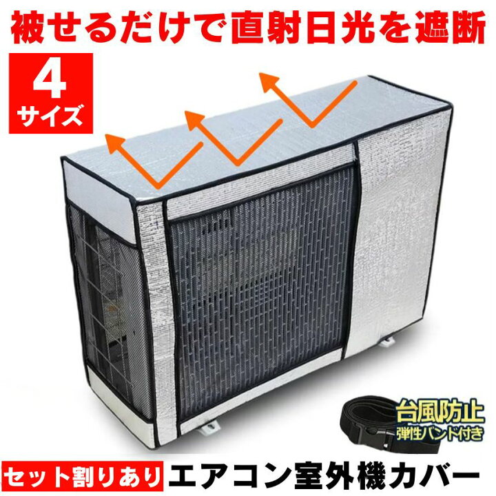 楽天市場】【今だけ最大20％OFFクーポン】【冷暖房効率UP】 室外機 