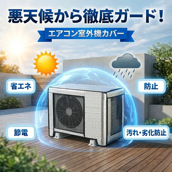 楽天市場】【今だけ最大20％OFFクーポン】【冷暖房効率UP】 室外機 
