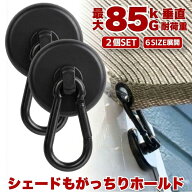 【 6サイズ展開 】 マグネット フック シェード 強力 マグネットフック カラビナ サンシェード オーニン…