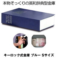 【目立たない金庫】 本型 金庫 家庭用 小型 軽量 ブラック Sサイズ 鍵式 収納 ボックス キャッシュボック…