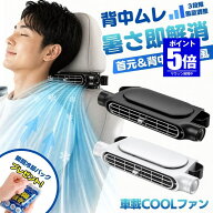 【期間限定値下げ 7/27 10：00まで】【 冷房効率をアップ 】 車 扇風機 シート ファン 車載扇風機 車用扇…