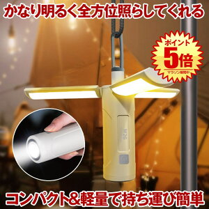 【360度全方位照射】 ランタン LED 充電式 キャンプライト LEDランタン 懐中電灯 防水 小型 持ち運び SOS 緊急 ライト アウトドア 用品 吊り下げ マグネット 磁石 卓上ライト ハンディライト テ