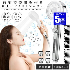【今だけ最大20％OFFクーポン】 【 極上のナノミスト 】 シャワーヘッド 節水 ミスト 塩素 除去 マイクロナノバブル ナノバブル 水流 高水圧 手元止水 手元スイッチ 5段階 モード 水圧調整 浄水 シャワー アダプター付き 汎用 G1/2 取付簡単 美容 節水シャワーヘッド 美肌