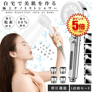 【 極上のナノミスト 】 シャワーヘッド 節水 ミスト 塩素 除去 マイクロナノバブル ナノバブル 水流 高水圧 手元止水 手元スイッチ 5段階 モード 水圧調整 浄水 シャワー アダプター付き 汎