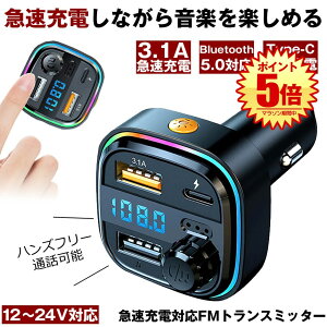 【急速充電可能】 FMトランスミッター bluetooth トランスミッター ブルートゥース マイク 12V 24V シガーソケット USB 増設 充電器 ライト カーオーディオ type-c 急速充電 充電器タイプC ハンズフ
