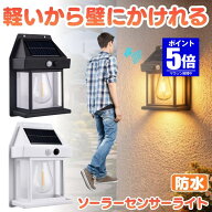 【今だけ最大20％OFFクーポン】 ソーラーライト 屋外 防水 センサーライト ガーデンライト ソーラーセン…