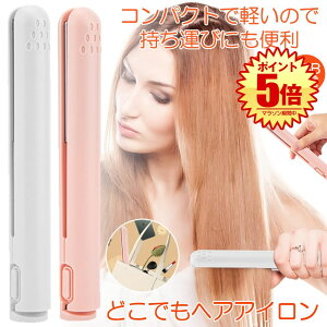 【バッグに入るサイズ】 ヘアアイロン ミニ コテ ヘアーアイロン 収納 前髪 カール ストレート アイロン 髪 セラミック ストレートアイロン 小型 軽量 レディース メンズ ユニセックス カー