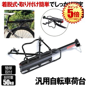 【今だけ最大20％OFFクーポン】 リアキャリア 50kg 自転車荷台 自転車用 荷台 サイクルキャリア 泥除け 泥よけ クイックリリースリアキャリア 荷物 置き 取り付け 後付け ロードバイク マウンテンバイク クロスバイク 反射板付き シートポスト固定