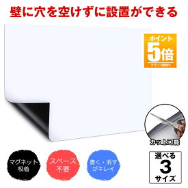 【今だけ最大20％OFFクーポン】 【お部屋が明るくなる】 ホワイトボード シート マグネットシート お絵描きボード ボート 黒板シート 粘着シート強力 落書き 黒板 ブラックボードシート 壁掛け マグネット シール ロール 壁 壁に貼る 両面 テープ 付き オフィス キッチ
