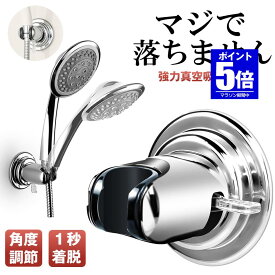 【今だけ最大20％OFFクーポン】 【超強力真空吸盤】 シャワーフック 吸盤 シャワーヘッドホルダー シャワーホルダー スライド シャワー フック ラック シャワーヘッド ホルダー 吸盤フック 強力 収納 取り付け 交換 風呂 シャワールーム おしゃれ 壁 バス ウォール