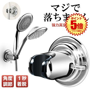 【複数買いオススメ】 シャワーフック 吸盤 シャワーヘッドホルダー シャワーホルダー スライド シャワー フック ラック シャワーヘッド ホルダー 吸盤フック 強力 収納 取り付け 交換 風呂