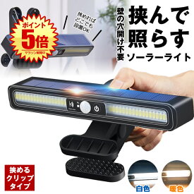 【先着数量限定特典付き】ソーラーライト センサーライト 屋外 防水 明るい 人感 ガーデンライト クリップライト 人感センサーライト クリップ ソーラーセンサーライト LEDライト パネル 人感センサー 防犯 ライト 室内 防災 クリップ式 屋外照明 玄関 駐車場 庭 暖色 白色
