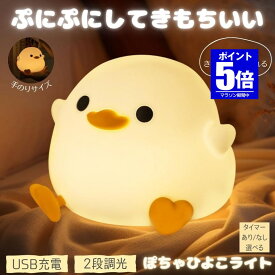 【今だけ最大20％OFFクーポン】 【超癒される】 ナイトライト アヒルライト ランプ アヒル ライト 卓上 ルームライト ダックライト 充電式 間接照明 ベッドサイドランプ おしゃれ デスクライト かわいい ベッド 寝室 タッチライト ベッドサイド 授乳 シェードランプ 照