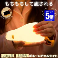 【今だけ最大20％OFFクーポン】 【授乳ライトにも】 アヒルライト ナイトライト ランプ アヒル ライト タ…