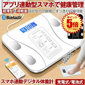 【 スマホで健康管理 】 体重計 スマホ連動 ヘルスメーター スマホ アプリ Bluetooth ブルートゥース 乗るだけ デジタル 薄型 軽量 高精度 小型 電源自動ON/OFF 最大180kg バックライト付 電池 充電式 シンプル ボディスケール ヘルスケア 強化ガラス コンパクト