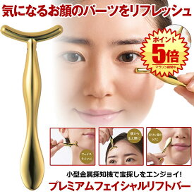 プレミアム フェイシャルリフトバー スパチュラ 目元マッサージ リフト フェイス フェイスライン 小顔効果 目元 額 生え際 ほうれい線 ケア シワ対策 コンパクト 携帯 持ち運び