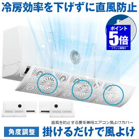 【今だけ最大20％OFFクーポン】 【 引っかけるだけ 】 エアコン 風よけ カバー エアコン風よけカバー 風除け かぜよけ 風除けカバー 冷房 暖房 夏冬兼用 エアコンルーバー 直風 防止 オールシーズン 冷暖房 風向き 調整 角度調整 直撃 乾燥 カバー フック 冷房対策 暖