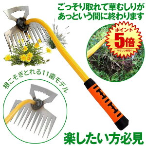 【広範囲を1度で刈れる】 草取り 道具 草刈り 草抜き 鎌 鍬 器具 根っこ 雑草抜き 雑草取り 11歯 草むしり 雑草 草 ざっそう くさ 畑 根こそぎ 除草 畑 くさかり 庭 掃除 清掃 駐車場 家庭菜園