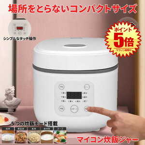 【一人暮らしにちょうどいいサイズ】炊飯器 3合炊き 3合 新生活 おしゃれ ホワイト 炊飯ジャー 炊飯 お米 ご飯 洗える 無洗米 早炊き米 おかゆ スープ 保温機能 保温 しゃもじ 料理 調理 一人