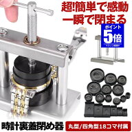 【今だけ最大20％OFFクーポン】 【 嘘のように簡単に閉まる 】 時計 裏蓋閉め器 腕時計工具 腕時計 時計…