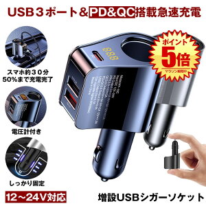 シガーソケット カーチャージャー USB 充電器 電圧計 増設 急速 充電 USBポート PD QC3.0 車 急速充電 車載充電器 スマホ スマートフォン タブレット Android アンドロイド アイフォン ドラレコ ド