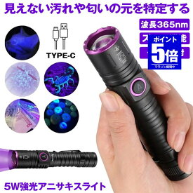 【今だけ最大20％OFFクーポン】 【 ズーム機能 & 5W強光 】 ブラックライト アニサキスライト アニサキス ライト UVライト 紫外線ライト 365nm LED 5W 小型 レジン ネイル TYPE-C 充電式 釣り 硬化 クリップ 検査 汚れ 匂い 発見 UV懐中電灯 検出 見えない汚れのチ