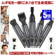 【今だけ最大20％OFFクーポン】 【これ一台で全身清潔】 鼻毛カッター 充電式 シェーバー 深剃り 電動 電…
