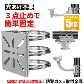 防犯カメラ 取付金具 ポール用 屋外対応 ステンレス製 監視カメラ 壁面設置 バンド固定 調整可能 錆びにくい 高耐久 簡単取付 360度対応 ソーラーライト センサーライト ハウジング ブラケット 防犯カメラ用 ポール 防犯 監視 カメラ 固定 取付簡単 円柱 角柱 10cm 20cm