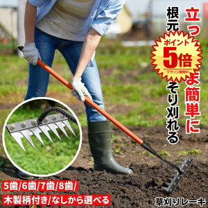 【立ったまま刈る】 草取り 草刈り レーキ 草取り道具 草刈レーキ 根こそぎ 草取りレーキ 草取り器 草刈り道具 熊手 除草レーキ 除草 くわ 鍬 ステンレス 草刈り道具 雑草 雑草抜き ガーデニ