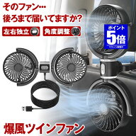 【期間限定値下げ 7/27 10：00まで】【後席もひんやり】 車 扇風機 後部座席 車載扇風機 扇風機 車用 ツ…