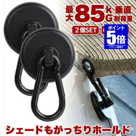 【期間限定値下げ 6/11 10：00まで】【 6サイズ展開 】 マグネット フック シェード 強力 マグネットフック カラビナ サンシェード オーニング カラビナ付磁石 磁石 超強力 垂直耐荷重85kg お風呂 浴室 オフィス 収納 キッチン 吊り下げ 2個 4個 6