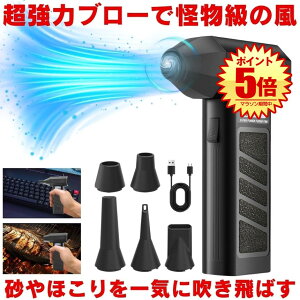エアダスター 充電式 電動 ブロワー ブロアー 強力 小型 洗車 電動エアダスター ハンディ コードレス 車 掃除 pc キーボード 火おこし 送風 エアー ダスター ノズル アタッチメント 空気入れ
