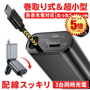 【 コンパクト 】 シガーソケット 充電器 USB 増設 車 充電 カー用品 車載充電器 カーチャージャー 巻き取り 巻き取り式充電器 急速 Type-C 急速充電 車載 シガー スマホ 3台同時 12V 24V ソケット