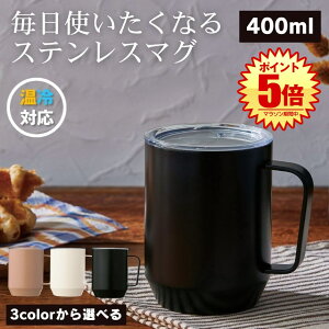 マグカップ 大きめ ステンレスマグ 保温マグ 保冷 ステンレスマグカップ マグ カップ ステンレス 保温カップ ステンレスコップ タンブラー コップ 保温保冷 真空断熱 真空断熱カップ 400ml デ