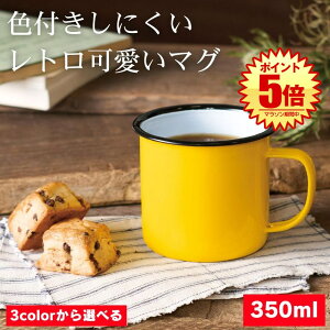 ホーロー マグカップ コーヒー カップ エナメル 大きめ マグ カップ ホーローマグカップ ホーローコップ タンブラー コップ 350ml デスク オフィス アウトドア 屋内 屋外 インテリア レトロ お