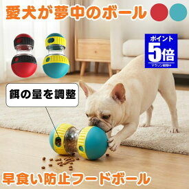 【今だけ最大20％OFFクーポン】 【 エサの量の調整可能 】 犬おもちゃ 知育玩具 早食い防止 フードボウル 犬のおもちゃ 犬のおやつ おやつ ボール フードボール 犬 犬知育玩具 犬のおもちゃ ボール 猫 おもちゃ 犬のおもちゃ しつけ 猫 おやつ フードボール 犬早食い防