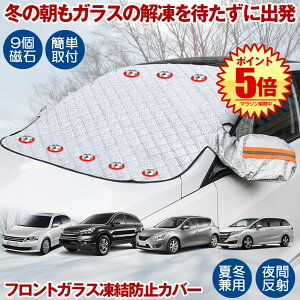 フロントガラス 凍結防止 カバー 霜よけ 車用凍結防止カバー 凍結防止シート サンシェード 内臓磁石9枚 車用 日焼け防止 日よけ 遮光 車中泊 夏冬兼用 軽自動車 SUV 普通車 UVカット 冬 雪 寒